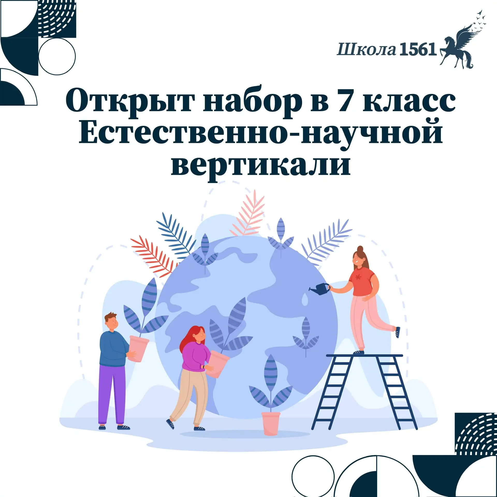 Открыт набор в 7 класс Естественно-научной вертикали   📣 Уважаемые родители! Приглашаем вас стать ча
