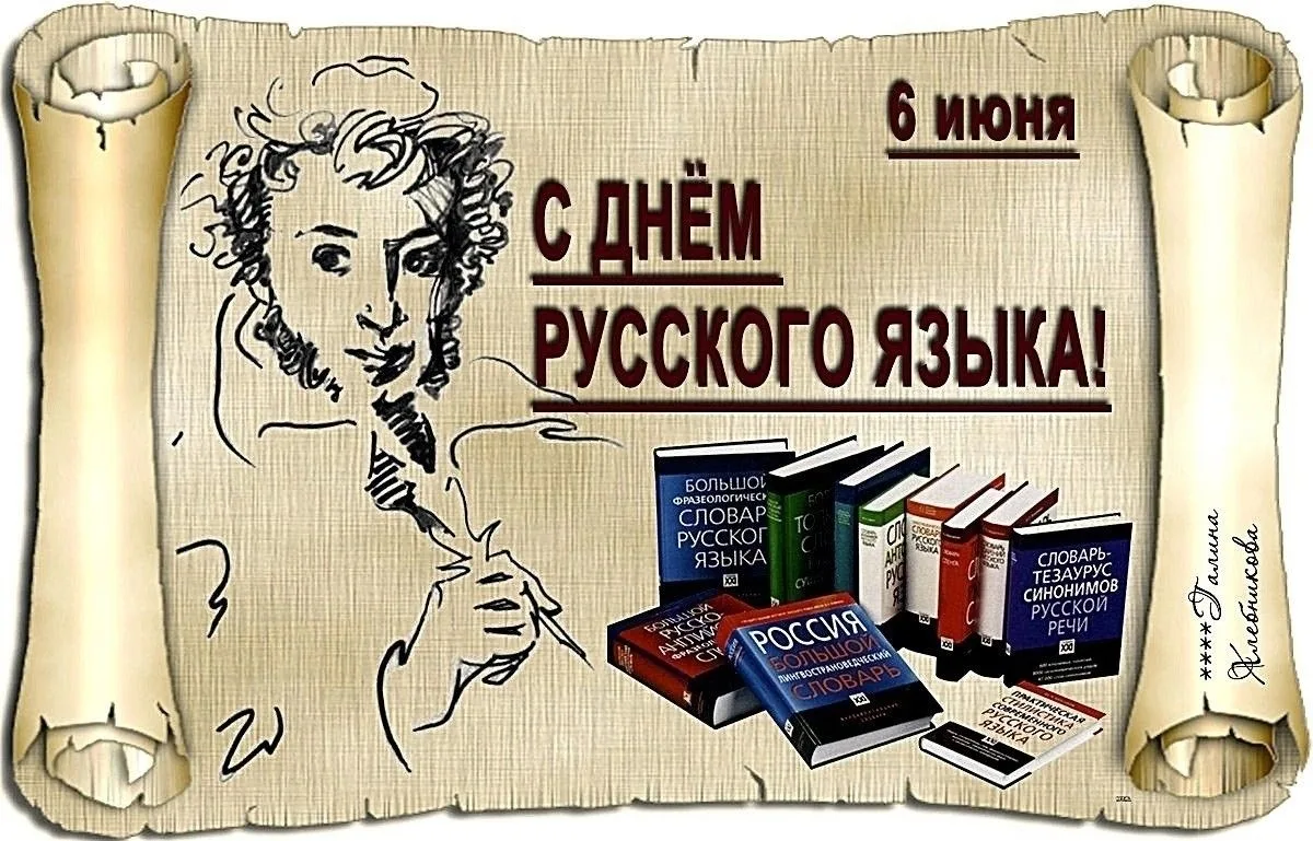 📜«Ты один надежда и опора, великий и могучий…» День русского языка. 227-я годовщина со дня рождения