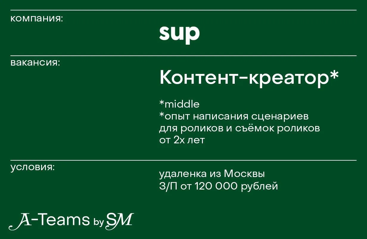 Контент-креатор в sup