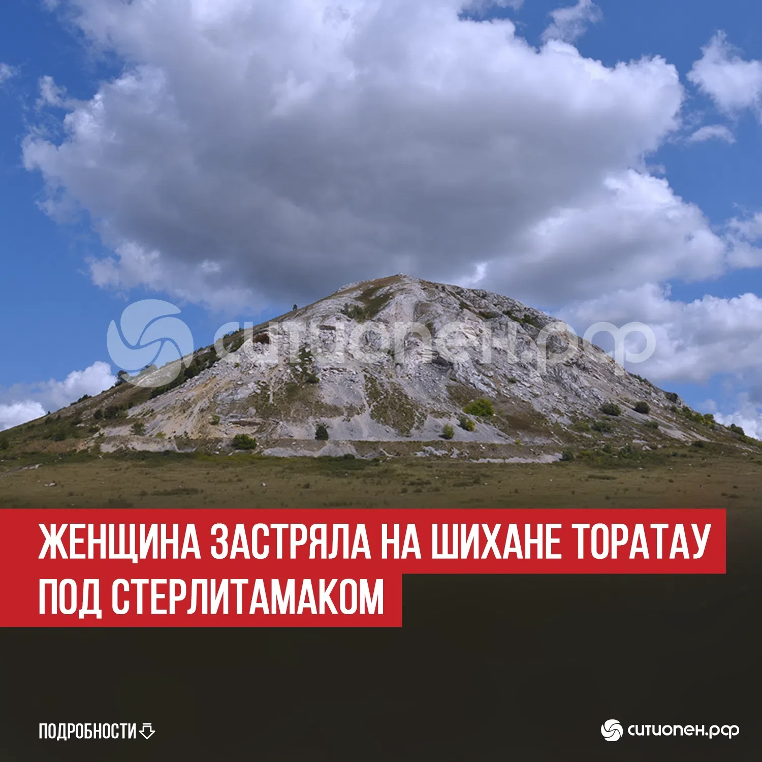 Женщина застряла на шихане Торатау под Стерлитамаком

На территории Ишимбайского района на шихане То