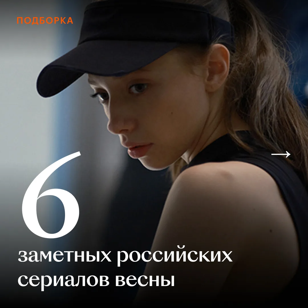 От фантастики с завязкой в духе «Очень странных дел» до спортивной драмы о теннисе — российские сери