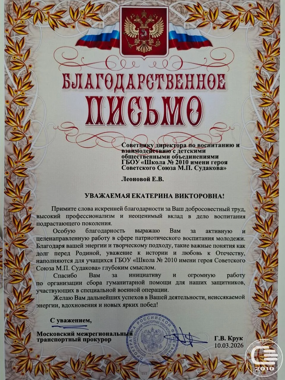 🏅 Педагоги нашей школы отмечены благодарственными письмами Московской межрегиональной транспортной п