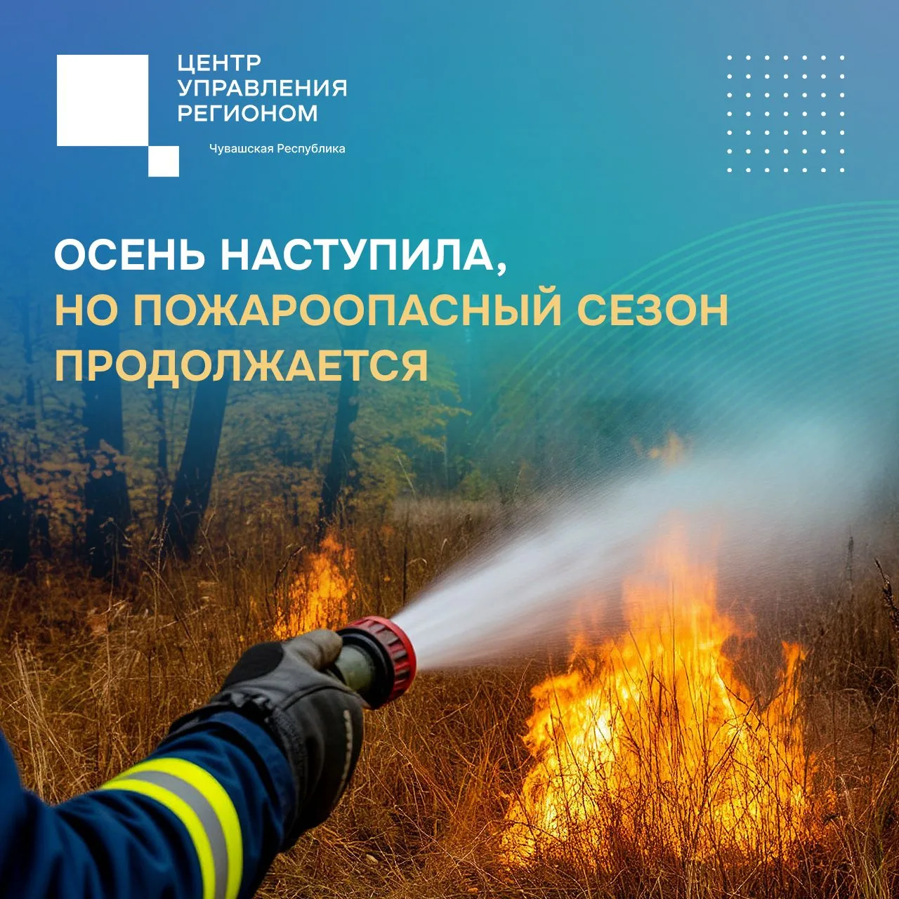 ✨С наступлением сентября многие считают, что угроза природных пожаров осталась позади. ...