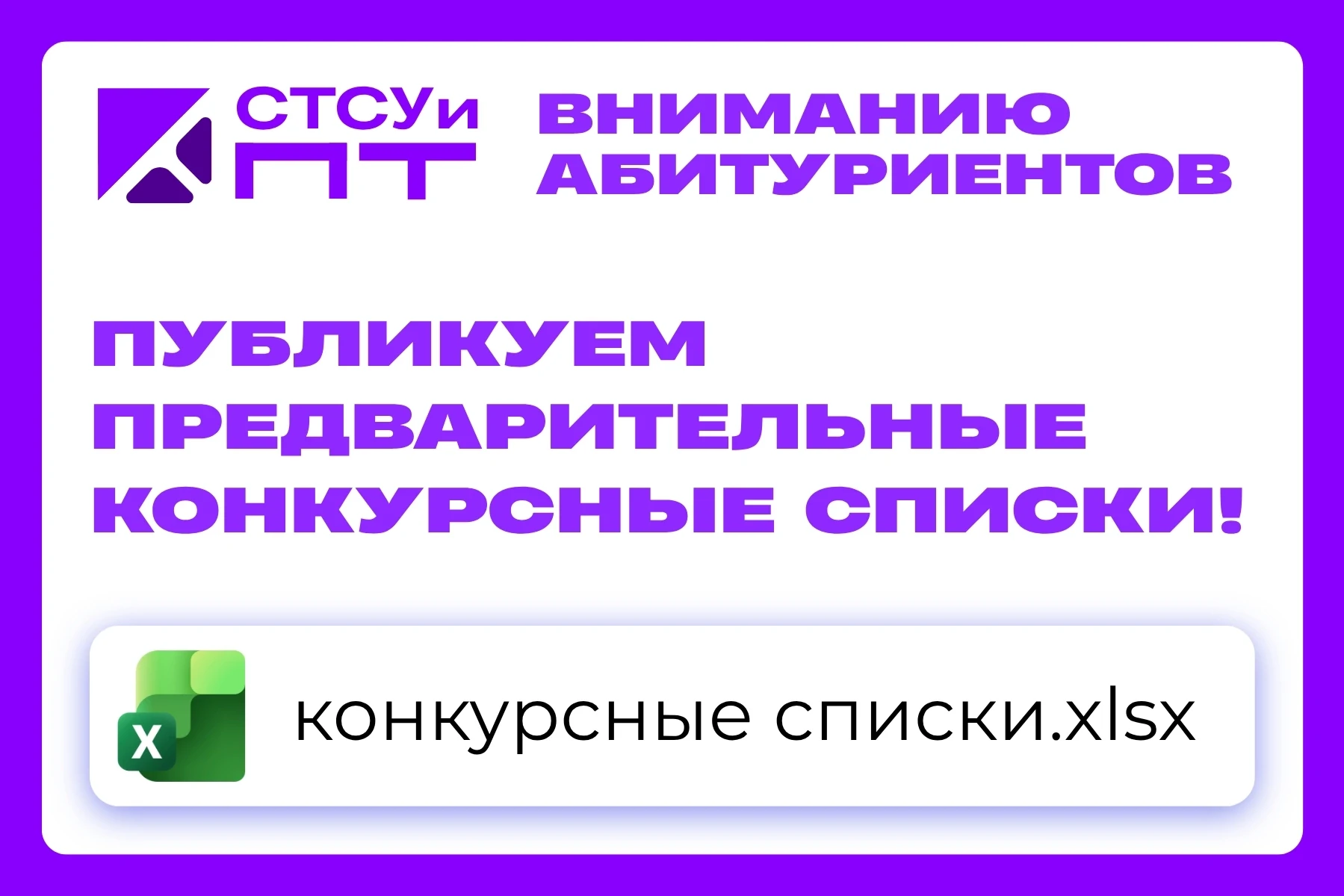📢 Вниманию абитуриентов: публикуем предварительные конкурсные списки!

📂 Если вы уже подали оригин