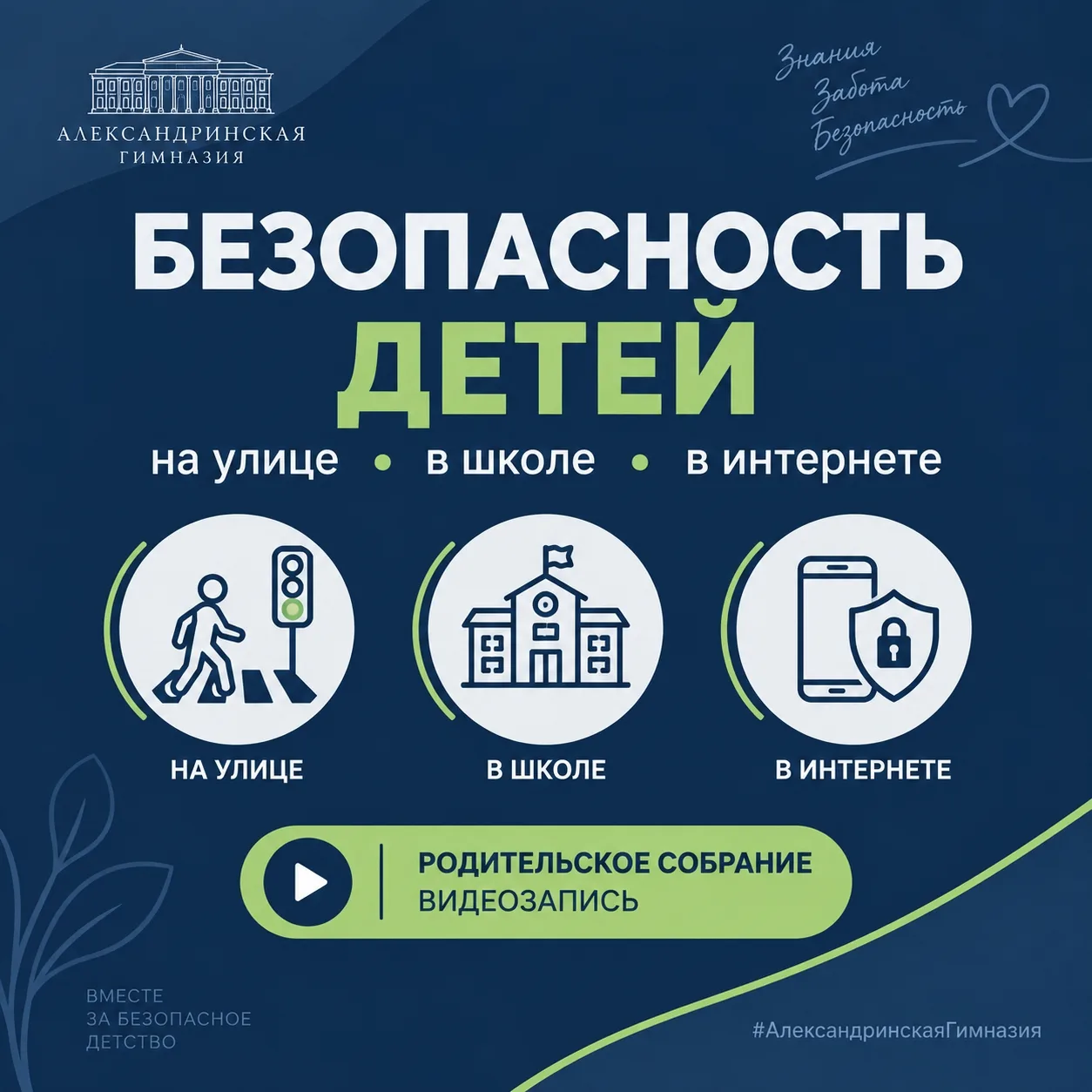 Безопасность начинается с простых правил