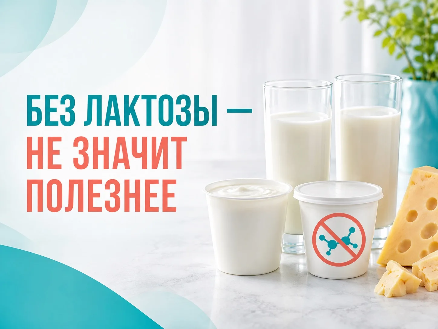 БЕЗ ЛАКТОЗЫ — НЕ ЗНАЧИТ ПОЛЕЗНЕЕ