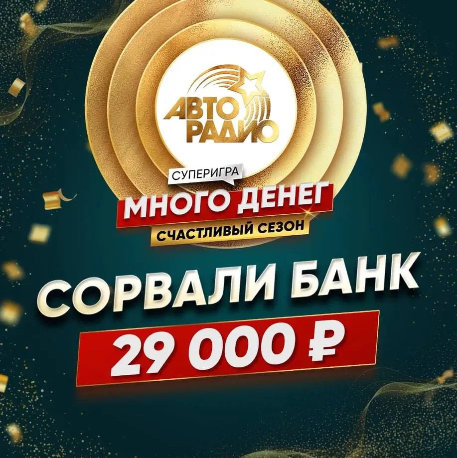Сорвали банк!