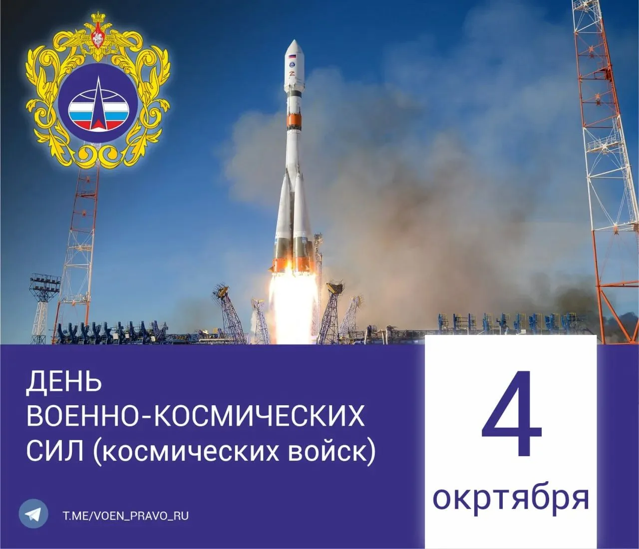 4 октября — День Космических войск