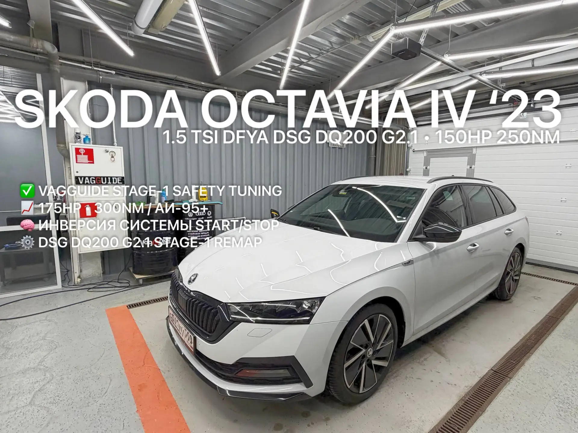 Безопасный чип-тюнинг Vagguide Stage-1 Skoda Octavia IV 2023 1.5 TSI DFYA DSG DQ200 G2.1 Москва Зеле