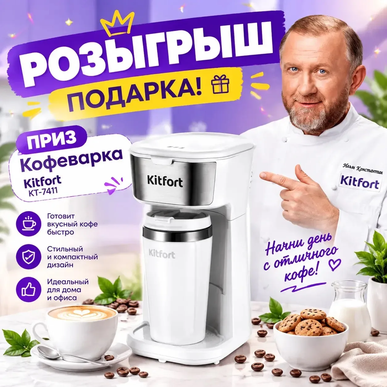 🎁 БОЛЬШОЙ РОЗЫГРЫШ: Дарим стильную кофеварку Kitfort! 🎁