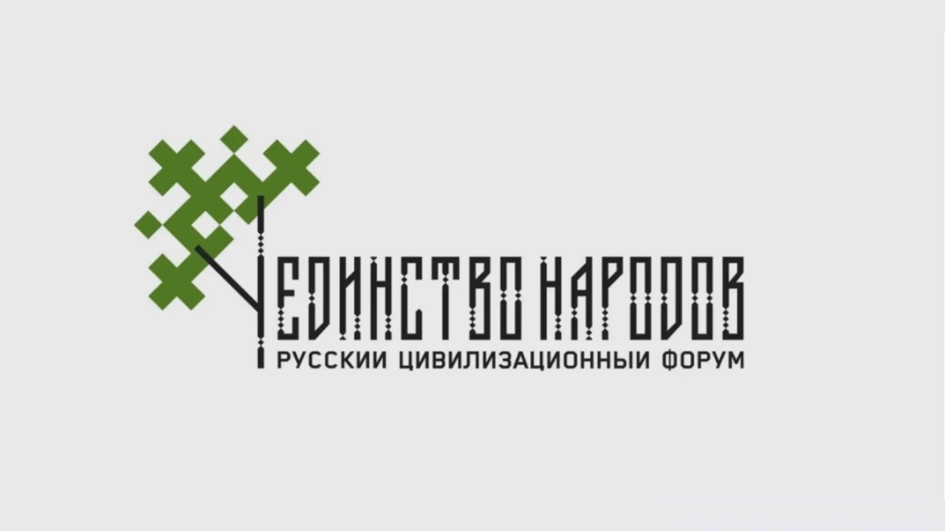Ярославль станет центром сборки смыслов России будущего на Втором русском цивилизационном форуме «Ед