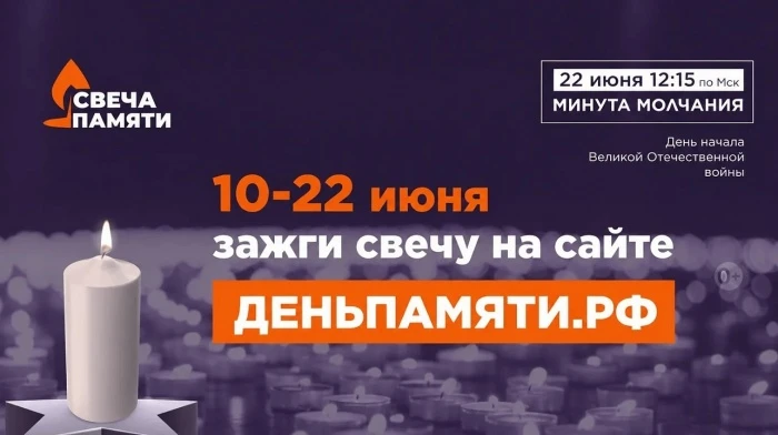 Онлайн-акция «Свеча памяти» 2026
10 июня по всей России стартует онлайн-акция «Свеча памяти»: до 22 
