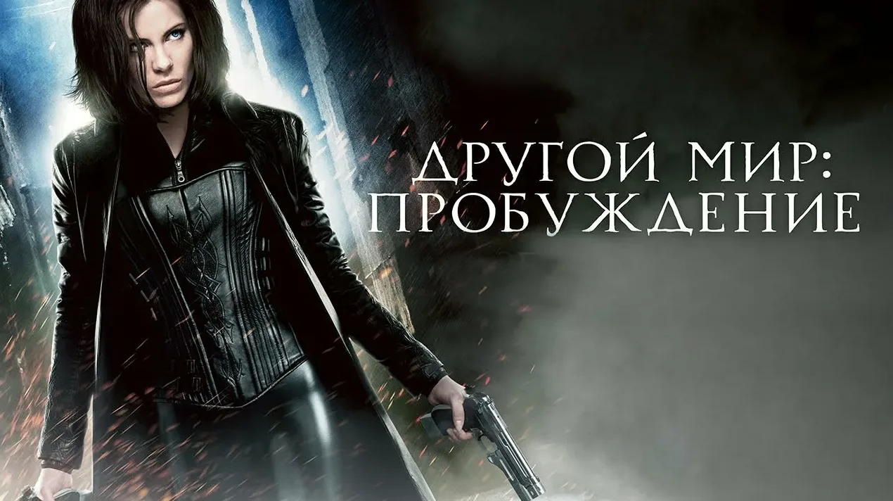 Другой мир: Пробуждение (2012)