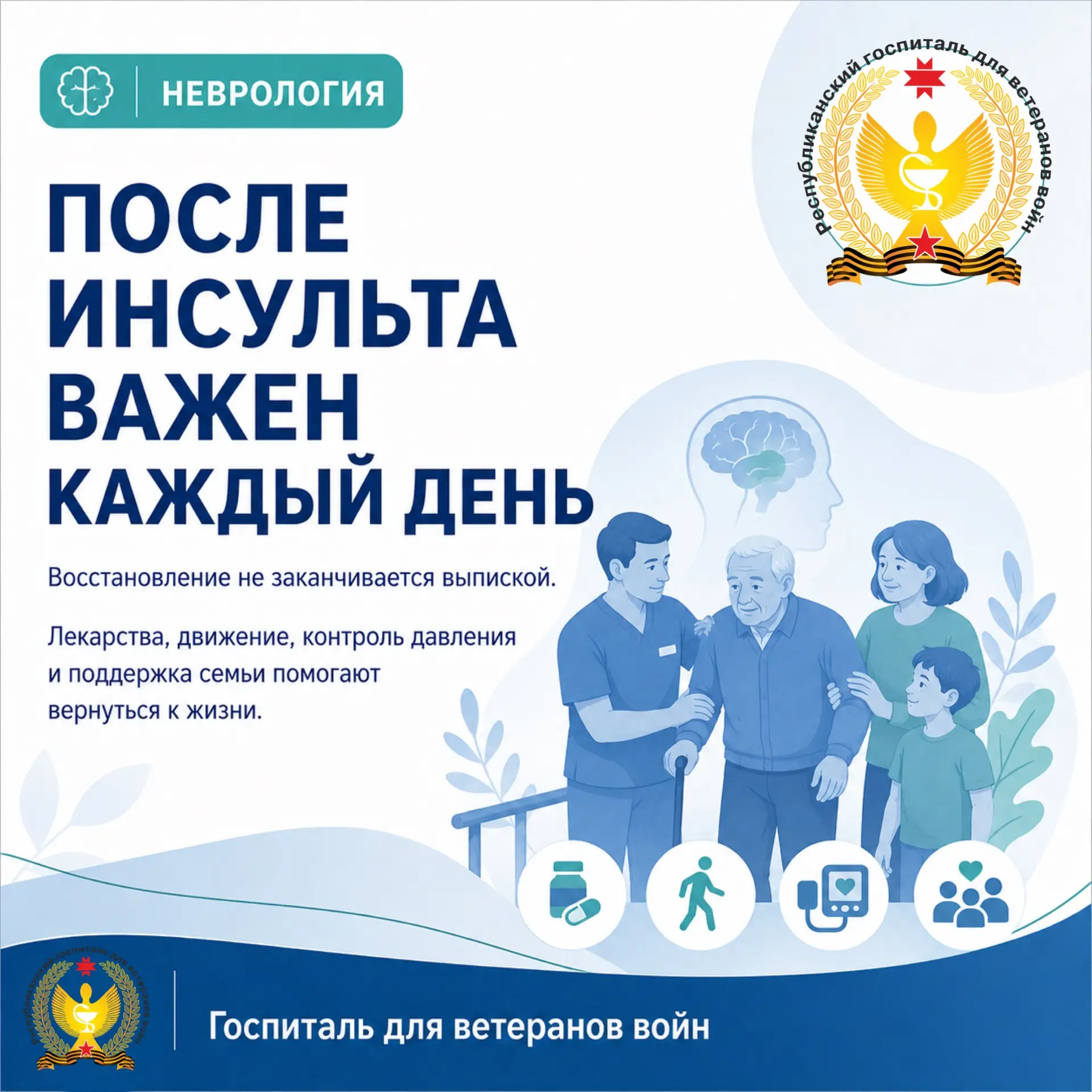 ПОСЛЕ ИНСУЛЬТА: ВОССТАНОВЛЕНИЕ НЕ ЗАКАНЧИВАЕТСЯ ВЫПИСКОЙ