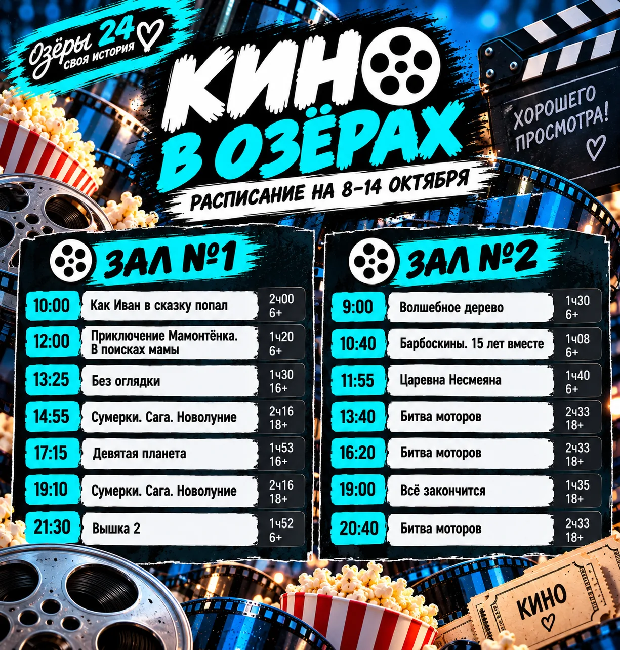 🎬 Кино в Озёрах: расписание на 8–14 октября.
