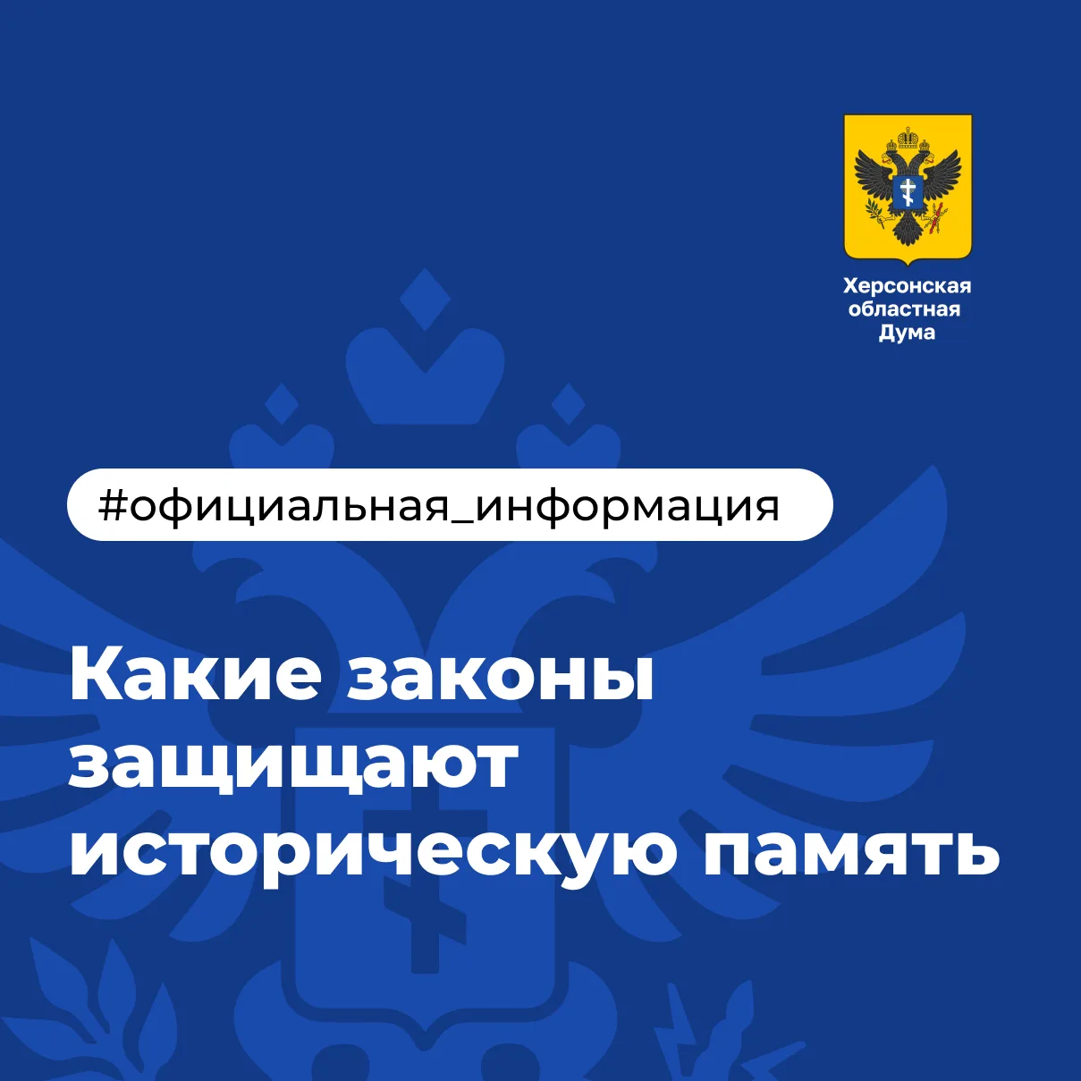 Какие законы защищают историческую память