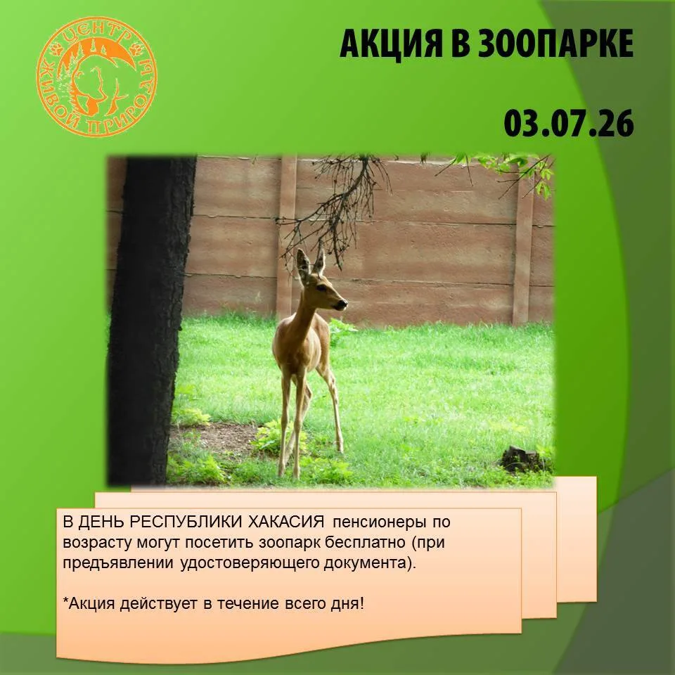 🎉 Бесплатный день в зоопарке для пенсионеров: празднуем День Республики Хакасия!