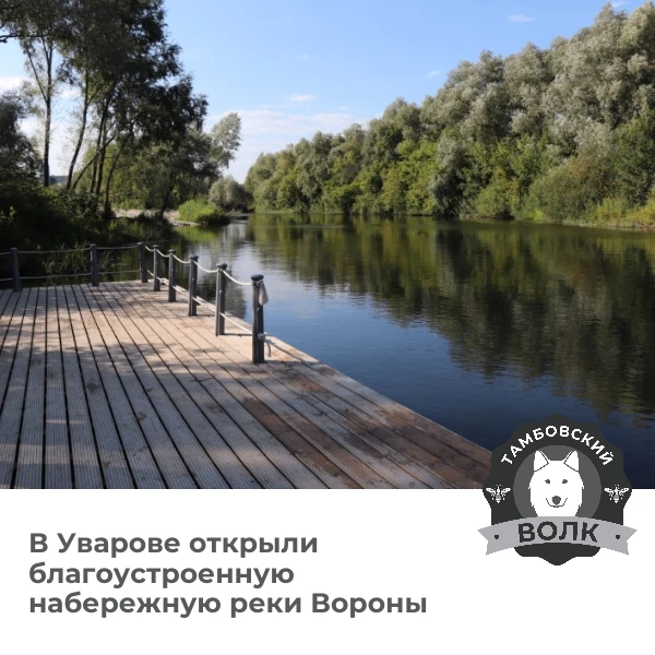🌊 В Уварове открылась новая набережная «Вороний берег»