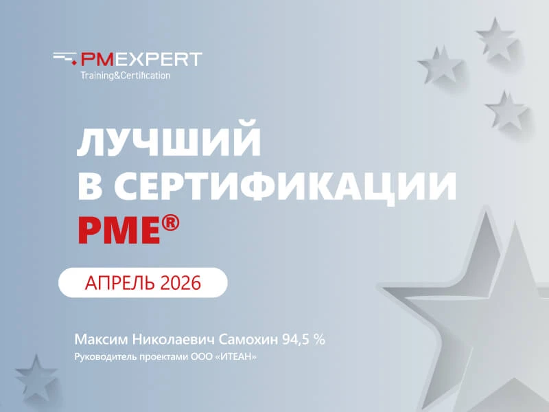 🏆 Результаты конкурса «Лучший PME» — апрель 2026