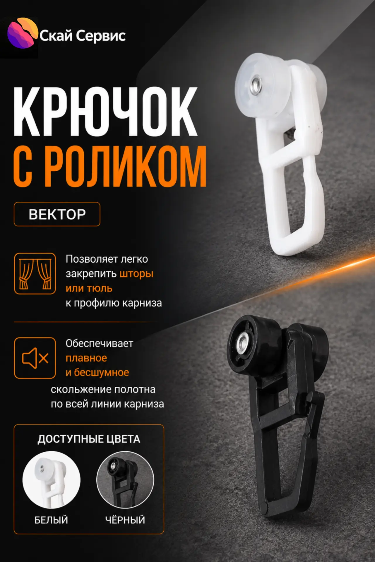 Крючок с роликом «Вектор» - удобное решение для карнизных систем.

✔️ Легко закрепляет шторы или тюл