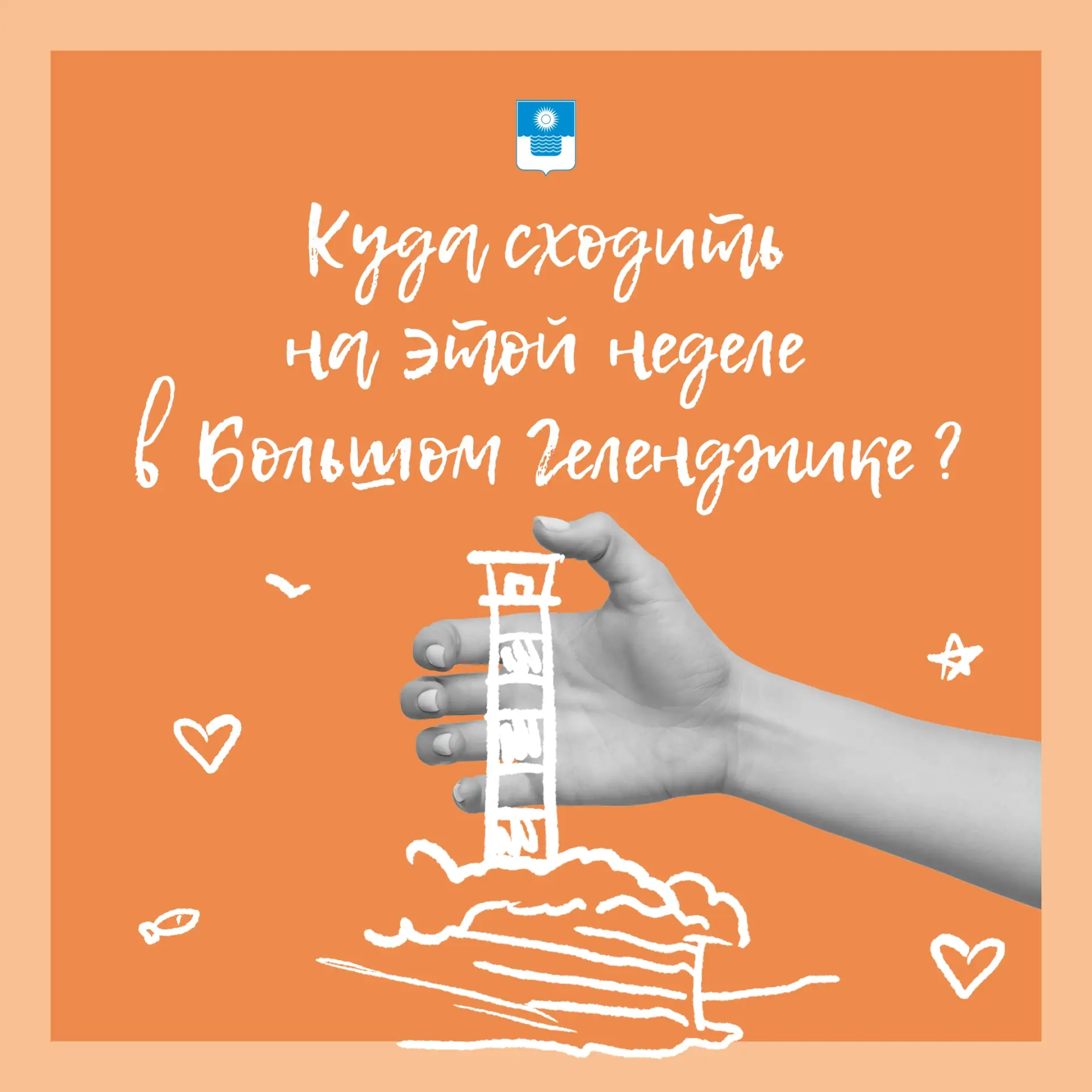 Куда сходить на этой неделе в Геленджике