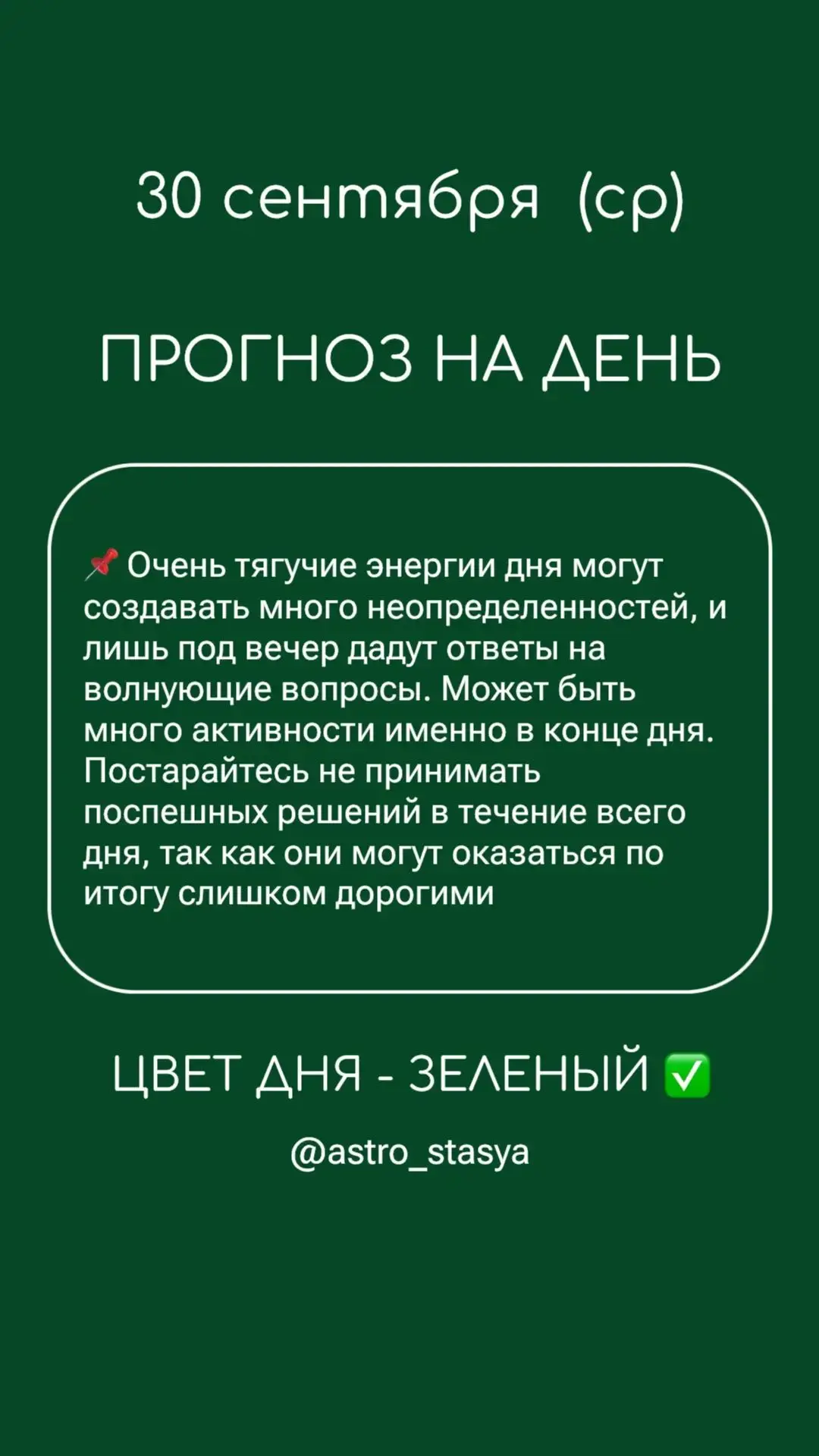 30 сентября