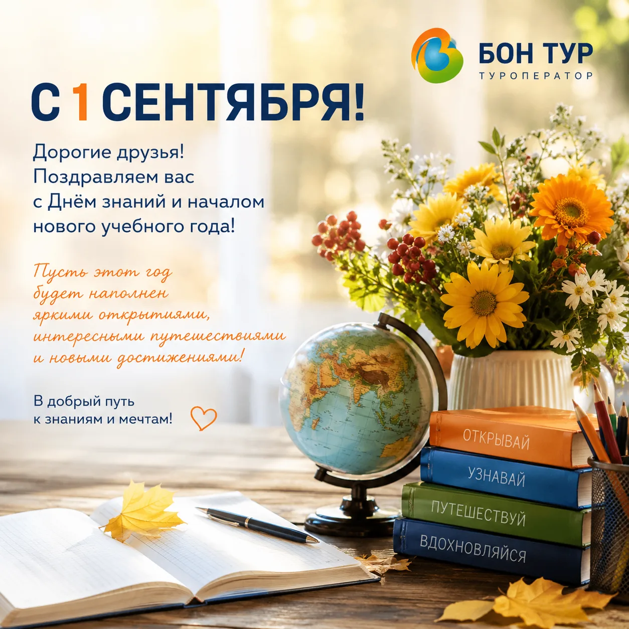 Поздравляем с 1 сентября — Днём знаний! 🍂📚