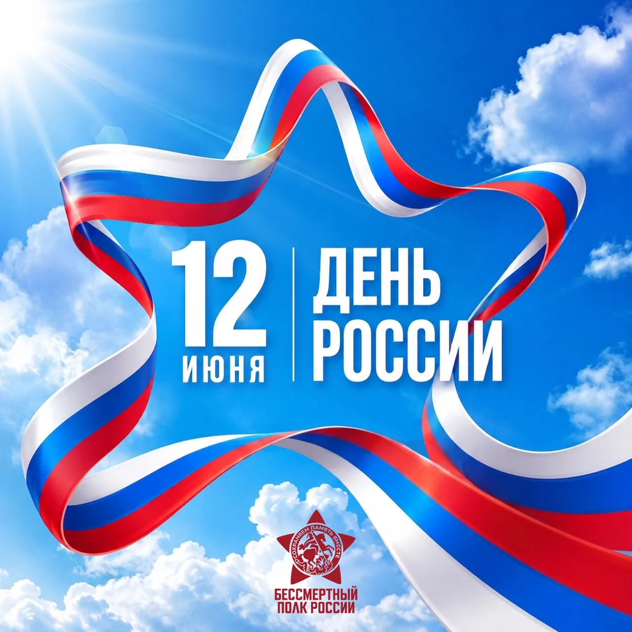 🇷🇺 Есть даты, которые не просто отмечены в календаре — они вшиты в ткань нашей души. День России —