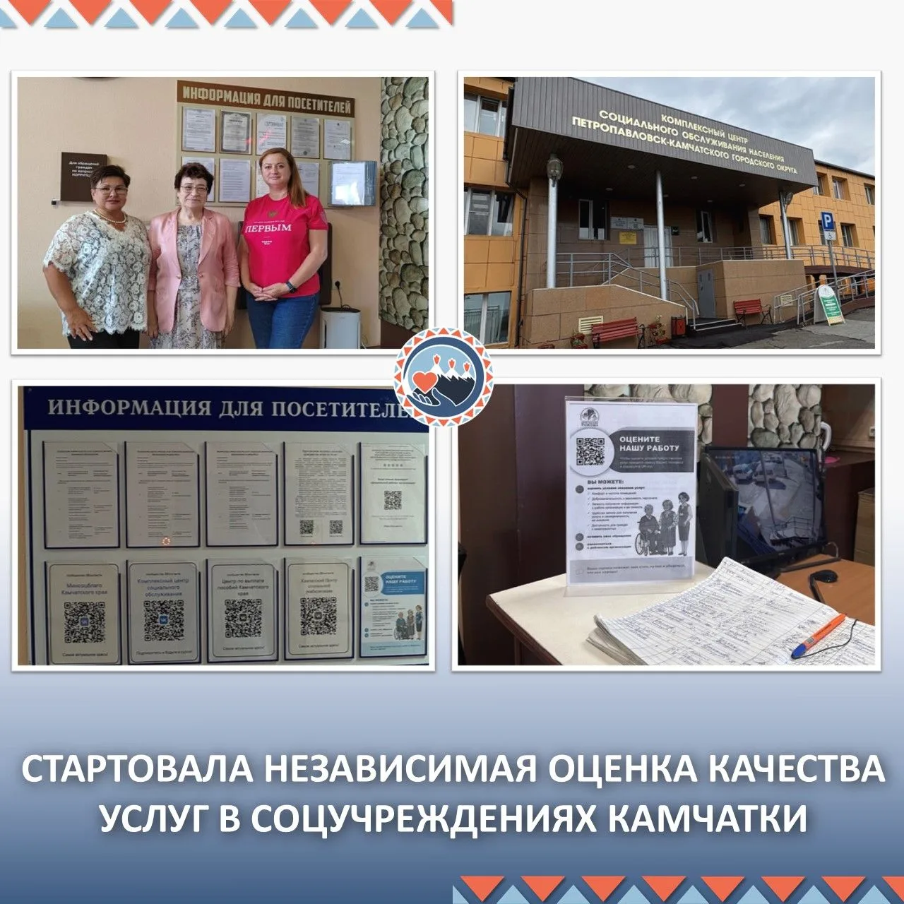 👍Стартовала независимая оценка качества услуг в соцучреждениях Камчатки