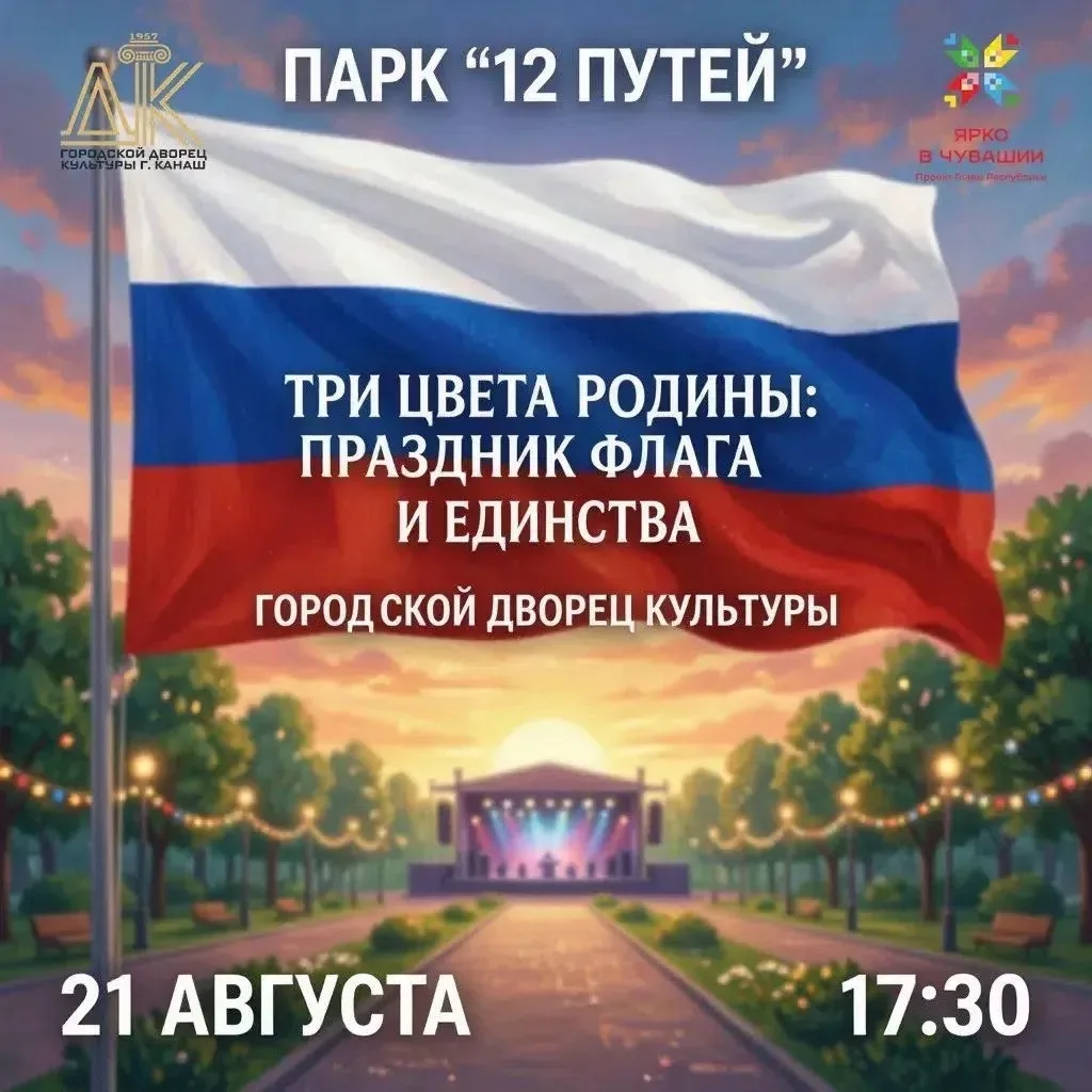 21 августа приглашаем вас на празднование Дня Государственного флага в парке «12 путей»...