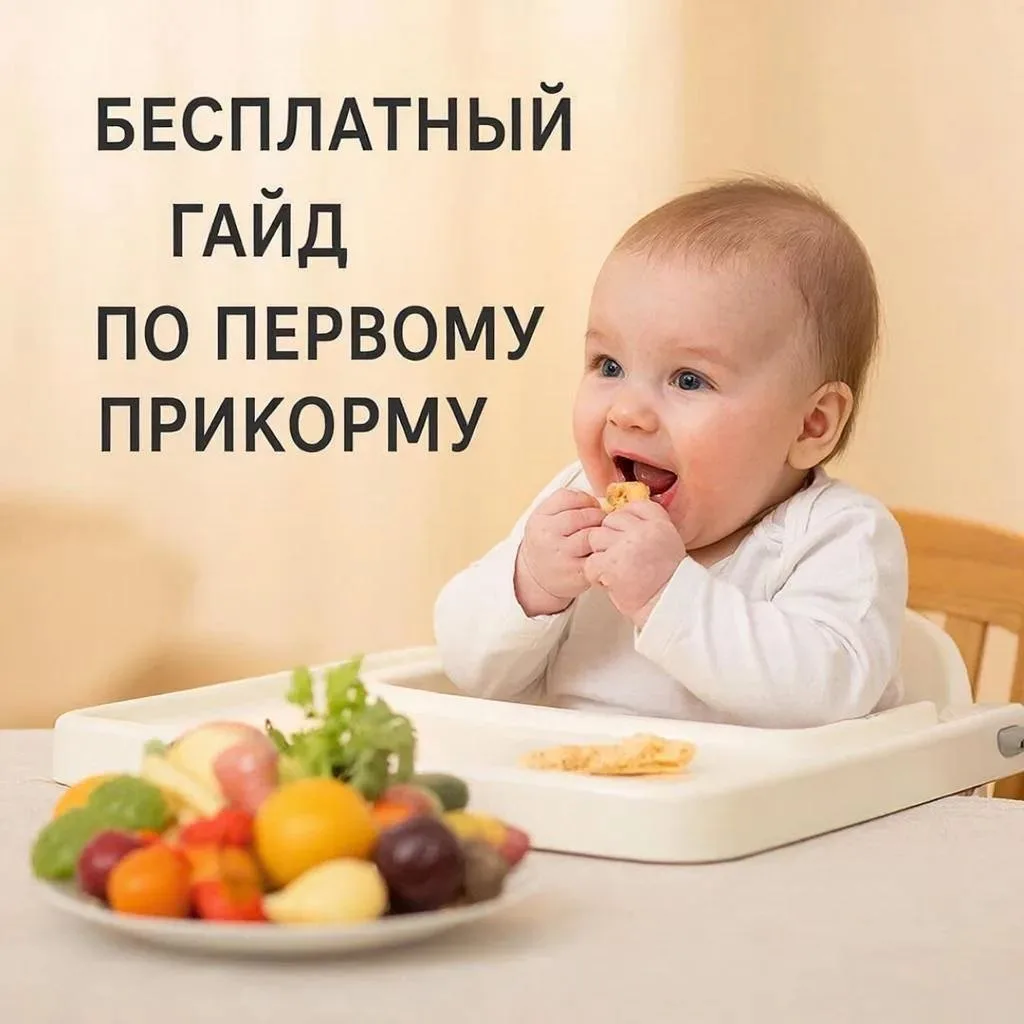 🥦 Гайд по первому прикорму
СКАЧАТЬ БЕСПЛАТНО