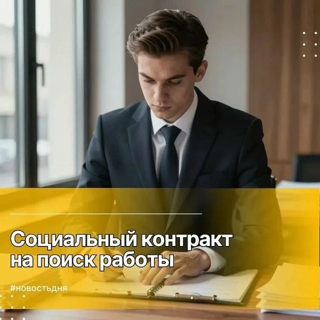 Социальный контракт на поиск работы является одним из видов социальной помощи, которая оказывается м