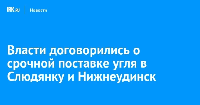 Договорились о срочной поставке угля в Слюдянку и Нижнеудинск 🚚