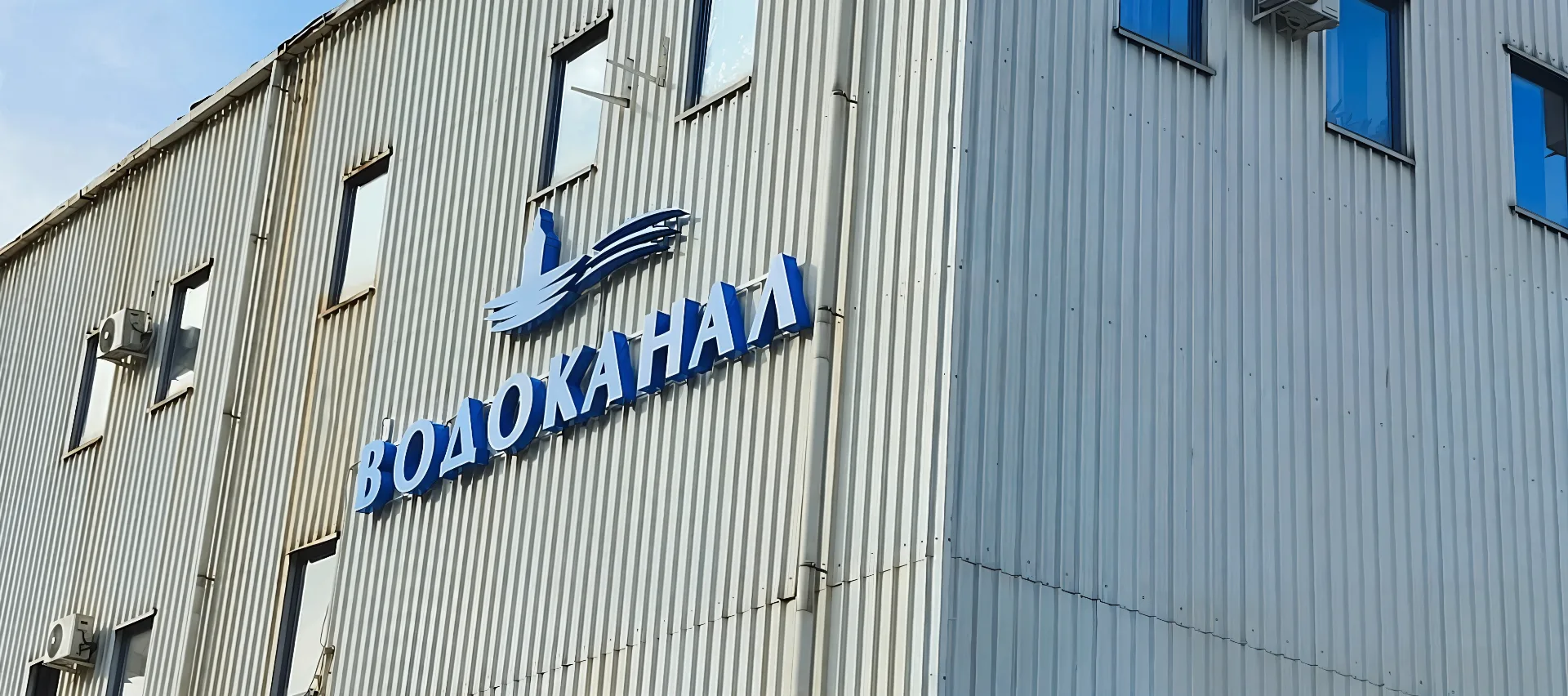 🏗 Реновация вывески «Водоканал» 14 лет спустя
В 2012 мы установили вывеску "Водоканал" в белом цвет