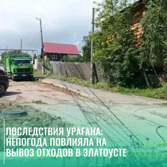 Последствия урагана в Златоусте повлияли на вывоз отходов – проезд коммунальной техники...