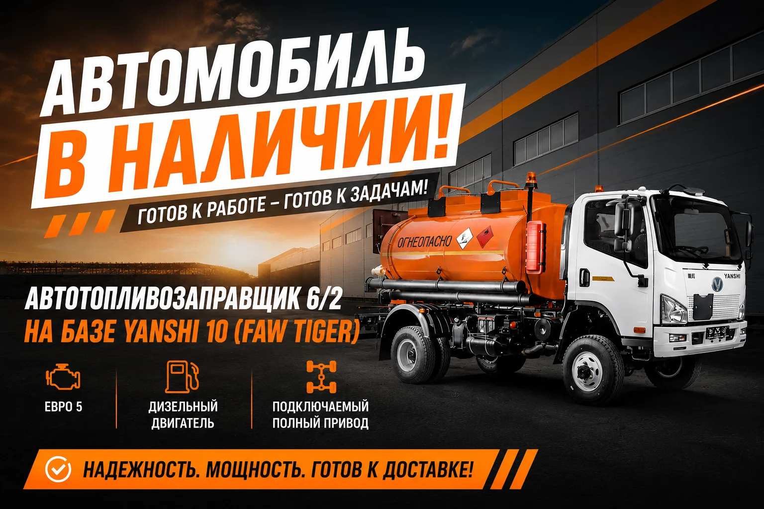 АВТОТОПЛИВОЗАПРАВЩИК НА БАЗЕ FAW YANSHI 10⚡
⠀⠀⠀⠀⠀
❗️В НАЛИЧИИ И ГОТОВ К ОТГРУЗКЕ 
⠀⠀
⏳ Автомобиль уж