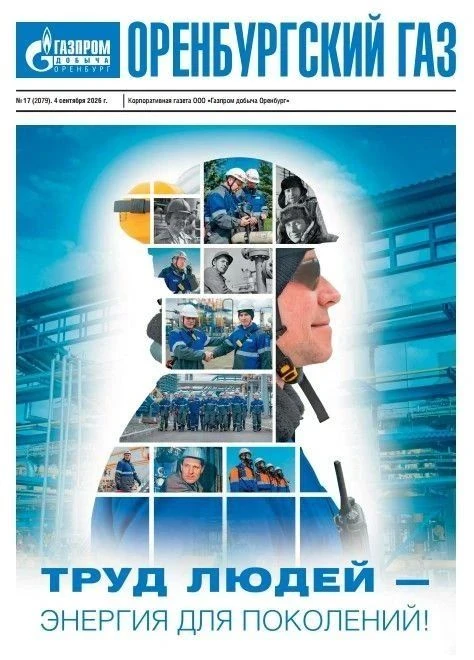 🙂  Друзья, встречайте праздничный номер «Оренбургского газа»!