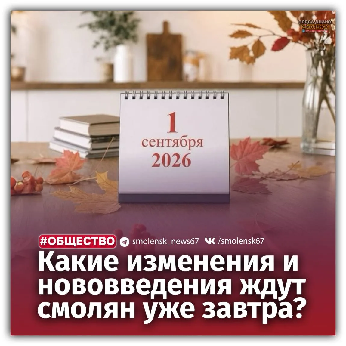 ❓Что изменится в жизни смолян с 1 сентября?
