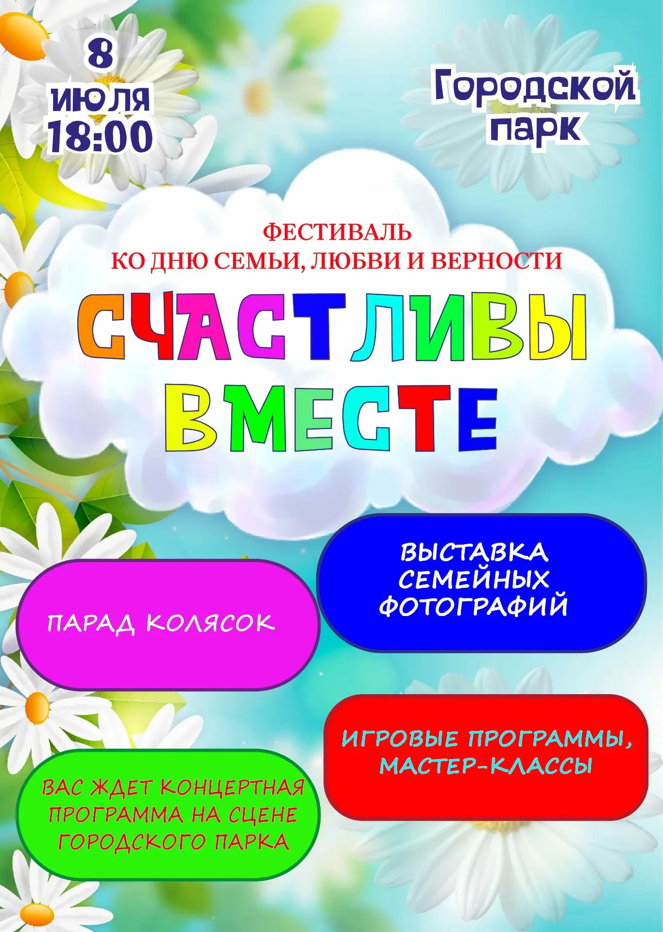 💕8 июля   в Городском парке с 18.00 Вас ждет настоящий семейный праздник!!!!!