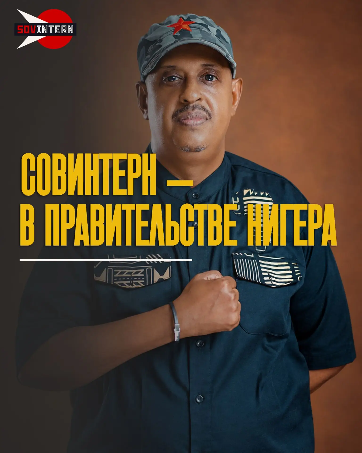 Товарищ СОВИНТЕРНа — министр в правительстве Нигера