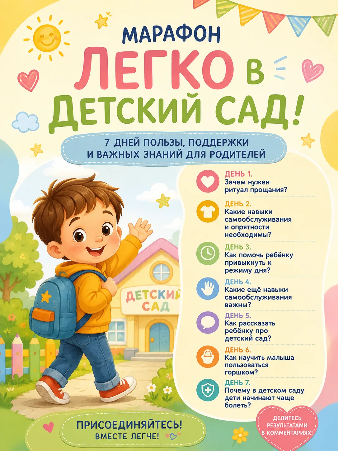 🌿 Марафон «Легко в детский сад!» 🌿