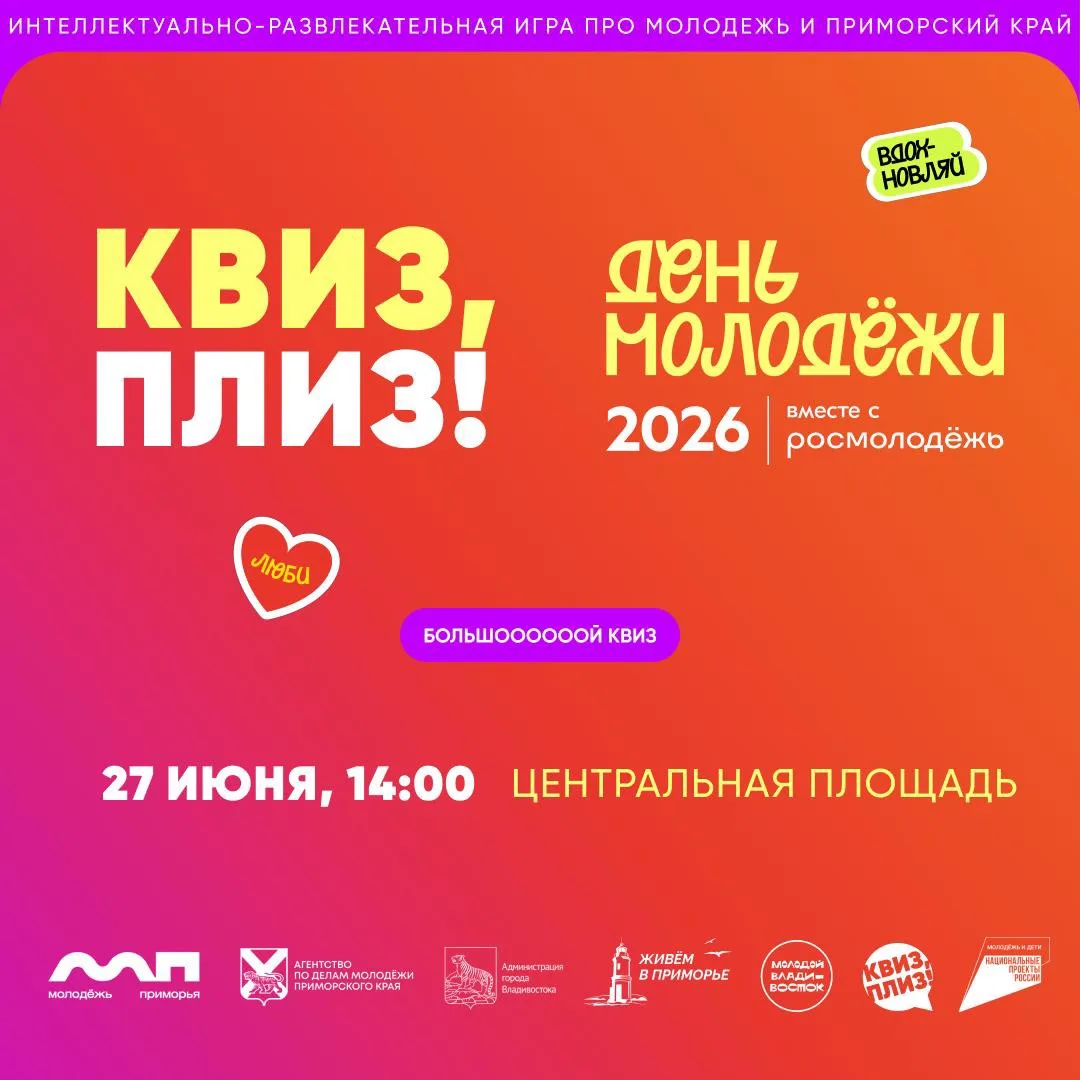 Воу, воооу, что же это? А это ДЕНЬ МОЛОДЁЖИ и самая масштабная игра Квиз, плиз!, все как мы с вами л