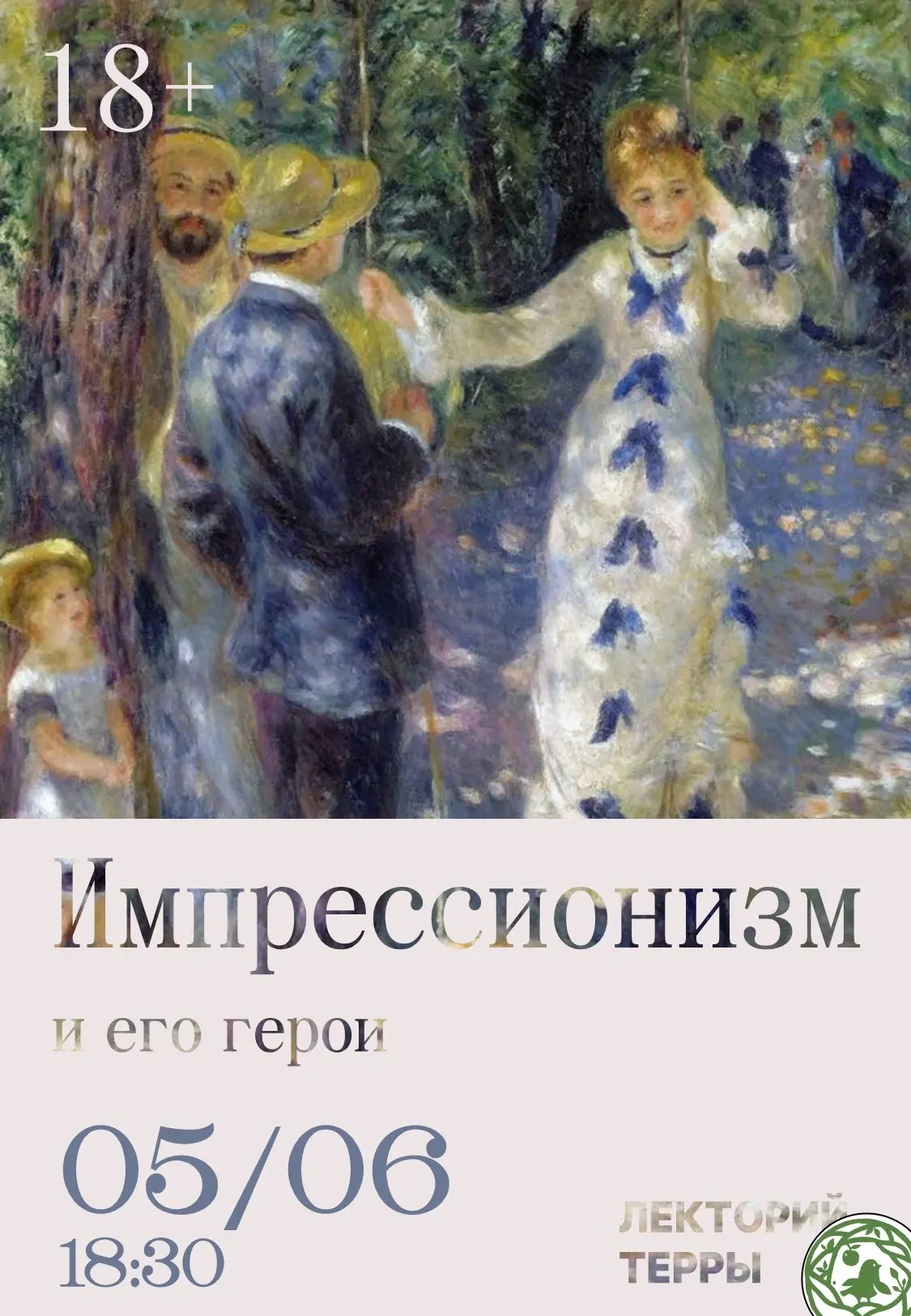 В «Терре» состоится лекция «Импрессионизм и его герои»!