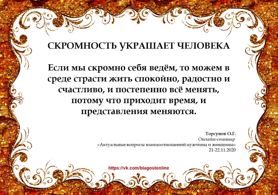Если мы скромно себя ведём, то можем в среде страсти жить спокойно, радостно и счастлив...