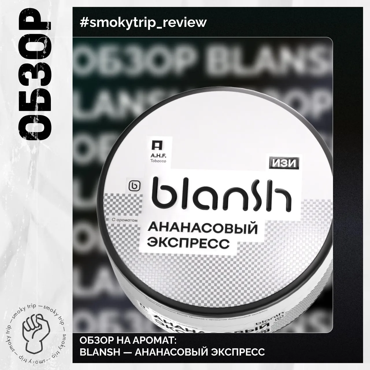 BLANSH — АНАНАСОВЫЙ ЭКСПРЕСС 🍍

Новинка!

Что по вкусу?
Очень вкусный ананас: напиточный, сладкий, 