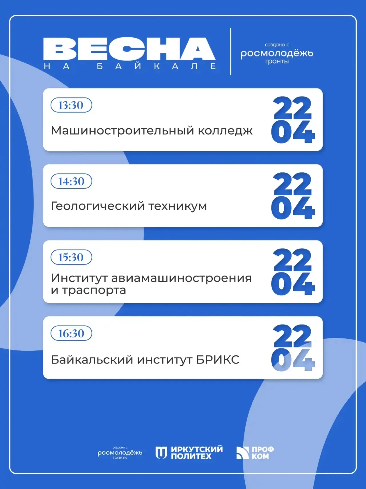 Совсем скоро в стены Актового зала Иркутского политеха придет Весна 🌷  Долгожданная — в этом году бу