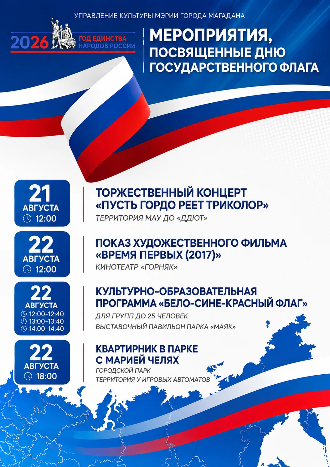 Приглашаем на мероприятия, посвященные Дню Государственного флага Российской Федерации🇷🇺