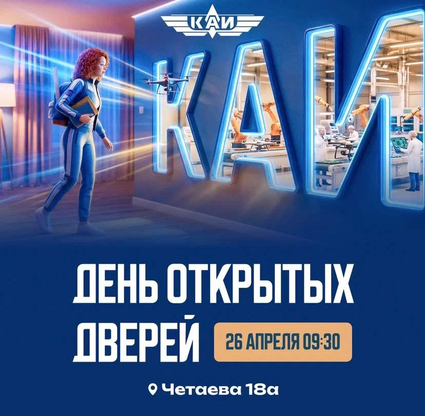 ✈️Познакомься с КАИ за один день!

День открытых дверей КНИТУ-КАИ🤓

Дата: 26.04.2026 (вс.)
Время: 
