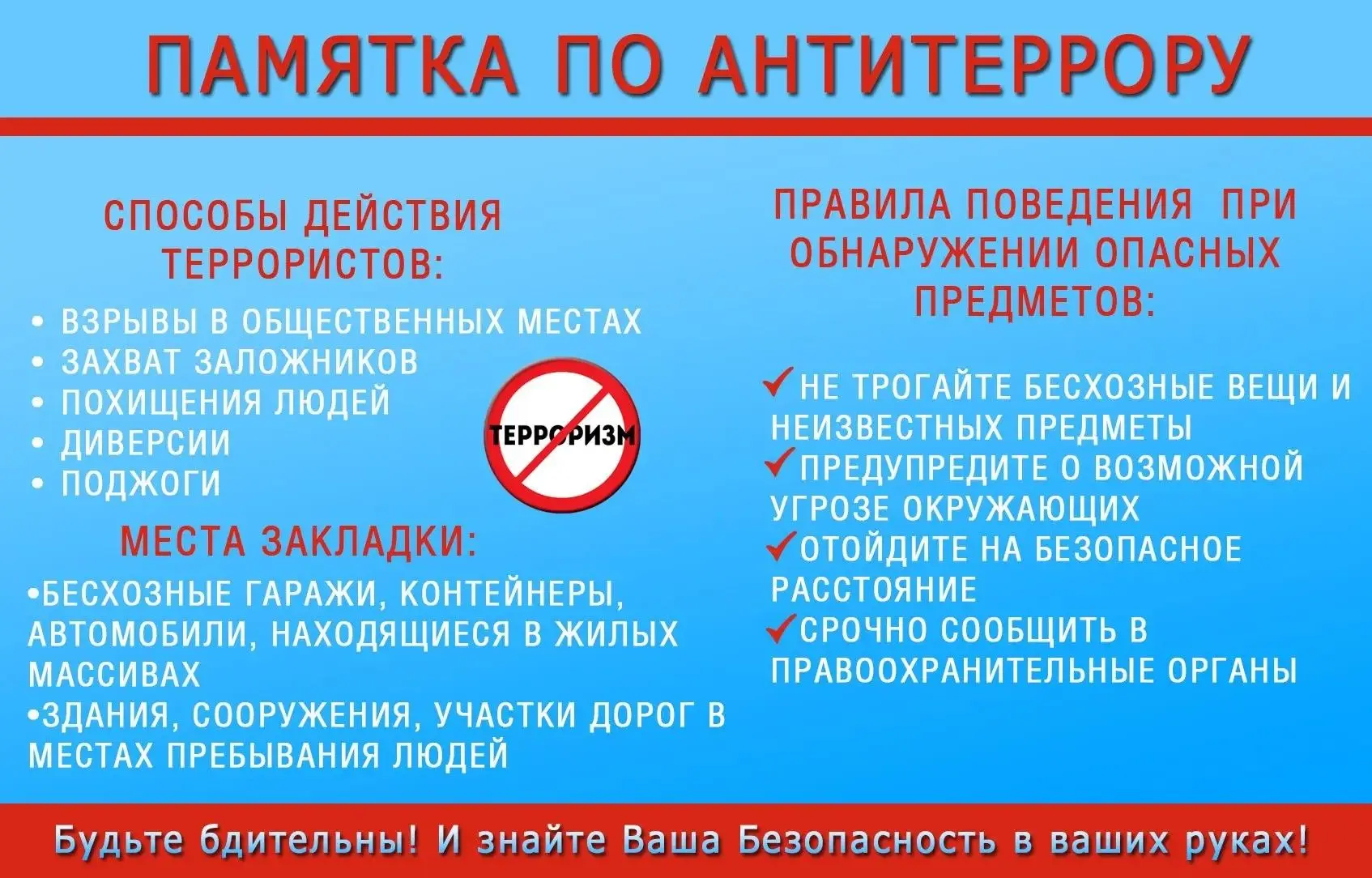 ПАМЯТКА ПО АНТИТЕРРОРУ