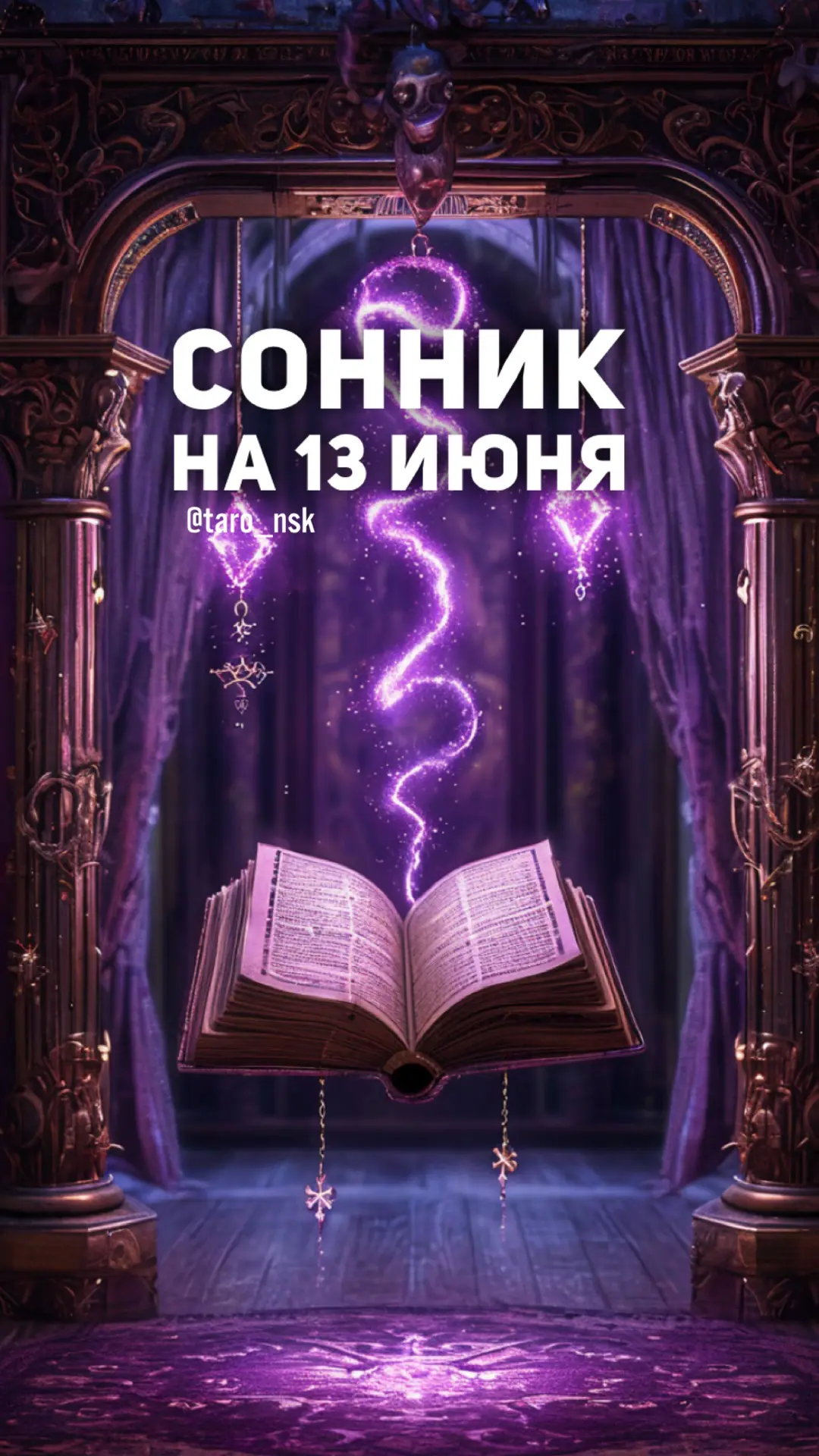 🌙#Сонник на 1️⃣3️⃣июня💫